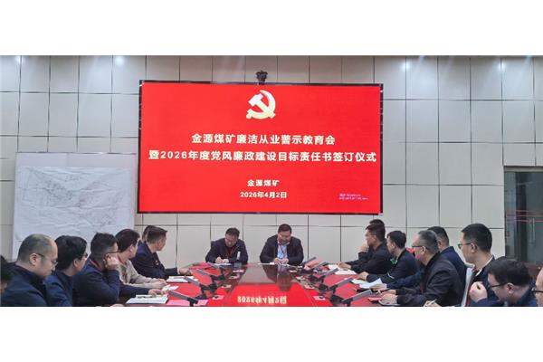 英国365集团公司召开廉洁从业警示教育会暨2026年度党风廉政建设目标责任书签订仪式